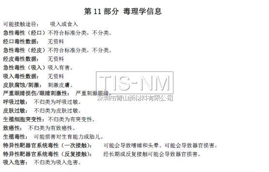 納米涂層材料MSDS化學品安全技術(shù)說明書